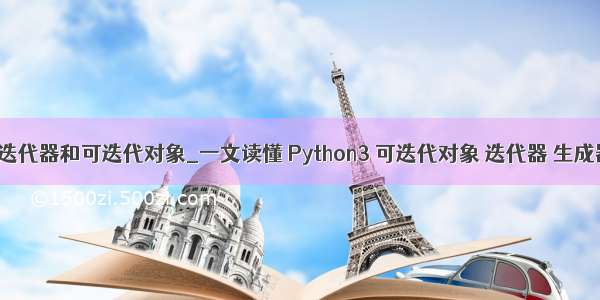 python3迭代器和可迭代对象_一文读懂 Python3 可迭代对象 迭代器 生成器区别...