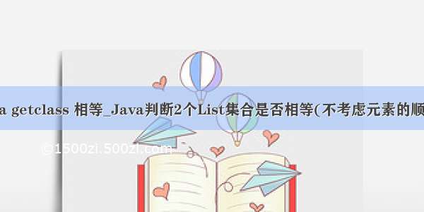 java getclass 相等_Java判断2个List集合是否相等(不考虑元素的顺序)