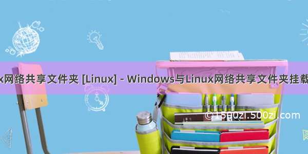linux网络共享文件夹 [Linux] - Windows与Linux网络共享文件夹挂载方法