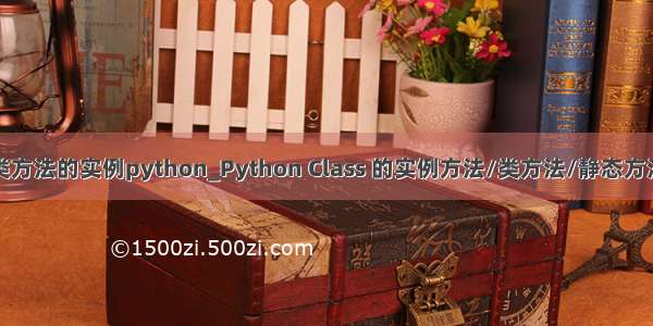 类方法的实例python_Python Class 的实例方法/类方法/静态方法