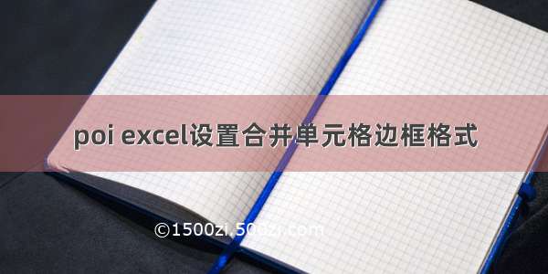 poi excel设置合并单元格边框格式