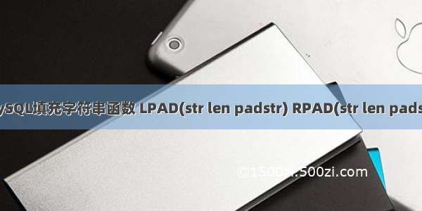 MySQL填充字符串函数 LPAD(str len padstr) RPAD(str len padstr)