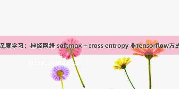 深度学习：神经网络 softmax + cross entropy 非tensorflow方式