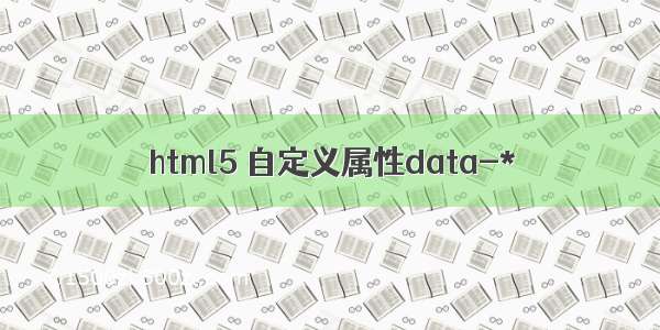 html5 自定义属性data-*