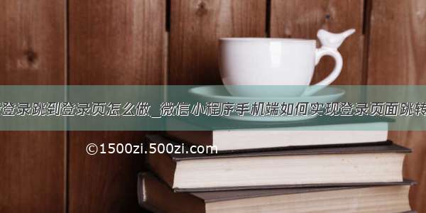 微信小程序没登录跳到登录页怎么做_微信小程序手机端如何实现登录页面跳转含有Tabar页