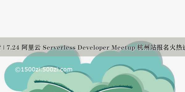倒计时 | 7.24 阿里云 Serverless Developer Meetup 杭州站报名火热进行中！