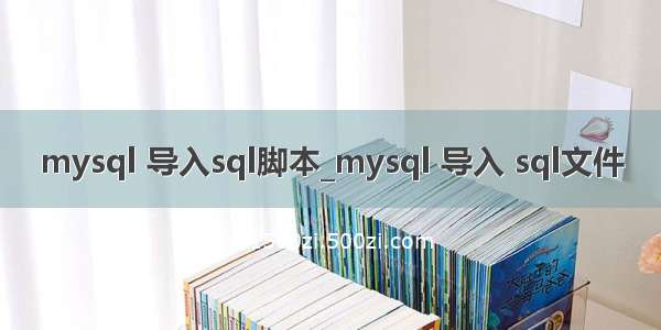 mysql 导入sql脚本_mysql 导入 sql文件