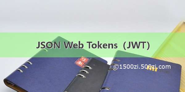 JSON Web Tokens（JWT）