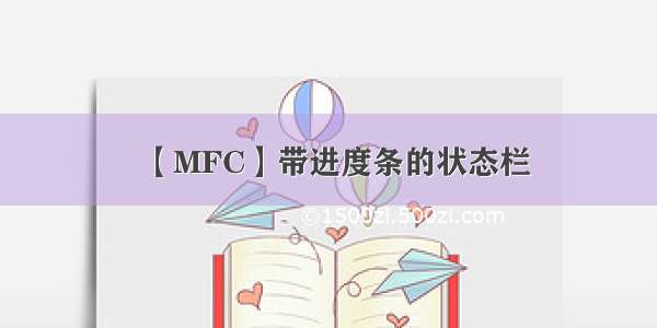 【MFC】带进度条的状态栏