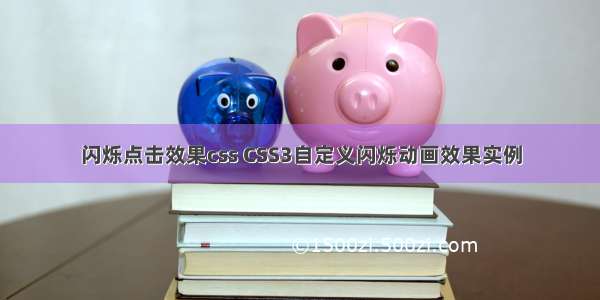 闪烁点击效果css CSS3自定义闪烁动画效果实例