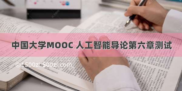 中国大学MOOC 人工智能导论第六章测试