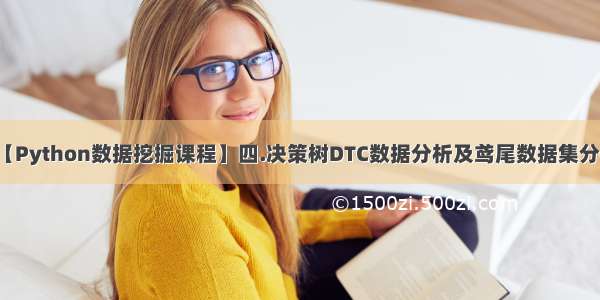 【Python数据挖掘课程】四.决策树DTC数据分析及鸢尾数据集分析