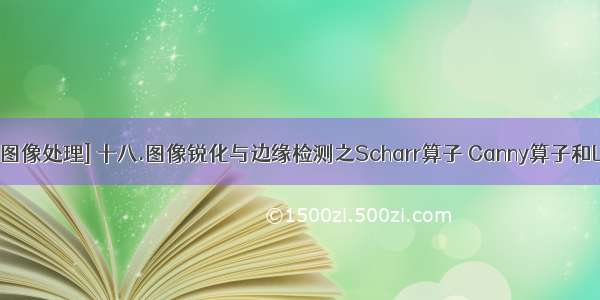 [Python图像处理] 十八.图像锐化与边缘检测之Scharr算子 Canny算子和LOG算子