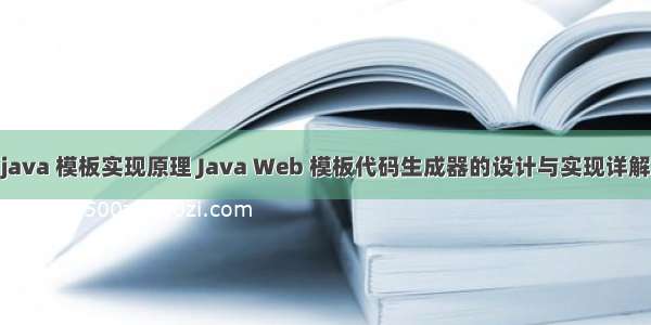 java 模板实现原理 Java Web 模板代码生成器的设计与实现详解