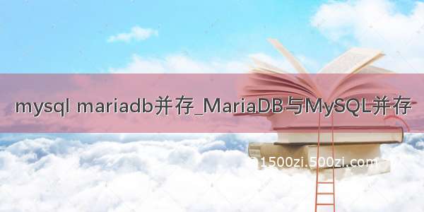 mysql mariadb并存_MariaDB与MySQL并存