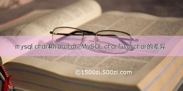 mysql char和varchar_MySQL char与varchar的差异