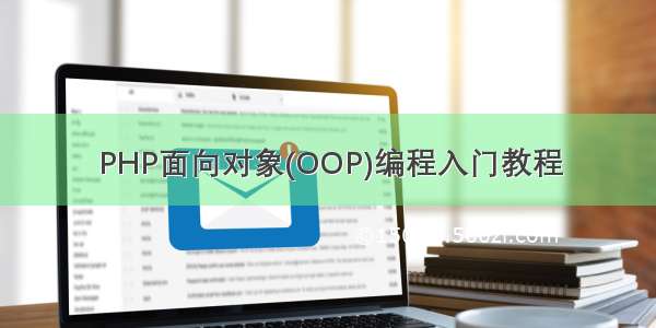 PHP面向对象(OOP)编程入门教程