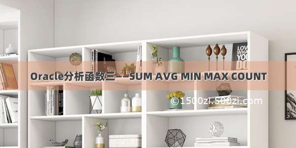 Oracle分析函数三——SUM AVG MIN MAX COUNT