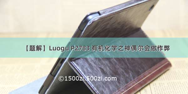 【题解】Luogu P2783 有机化学之神偶尔会做作弊