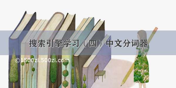 搜索引擎学习（四）中文分词器