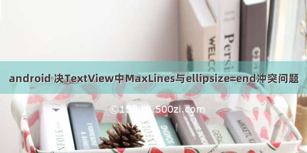 android 决TextView中MaxLines与ellipsize=end冲突问题