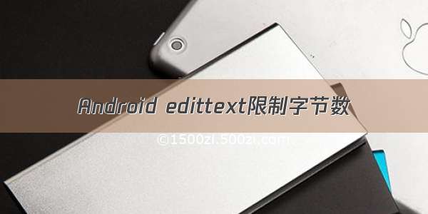 Android edittext限制字节数
