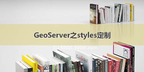 GeoServer之styles定制