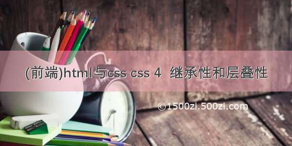 (前端)html与css css 4  继承性和层叠性