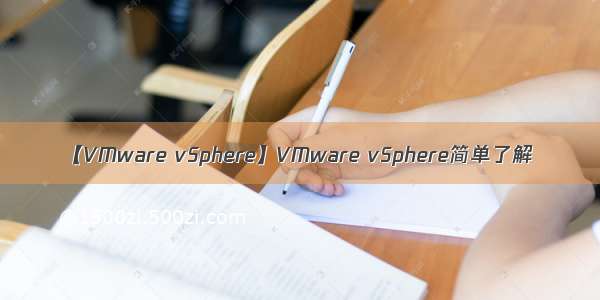 【VMware vSphere】VMware vSphere简单了解