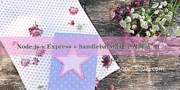 Node.js + Express + handlebars搭建个人网站（1）