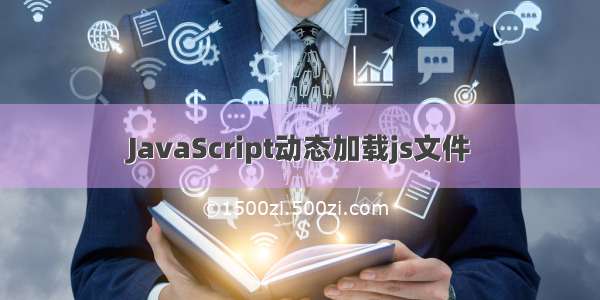 JavaScript动态加载js文件