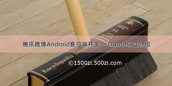 腾讯微博Android客户端开发——OAuth认证介绍