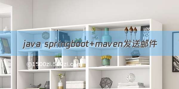 java springboot+maven发送邮件