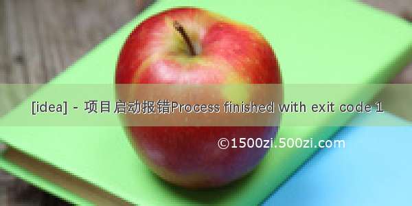 [idea] - 项目启动报错Process finished with exit code 1