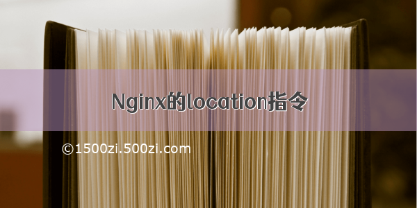 Nginx的location指令