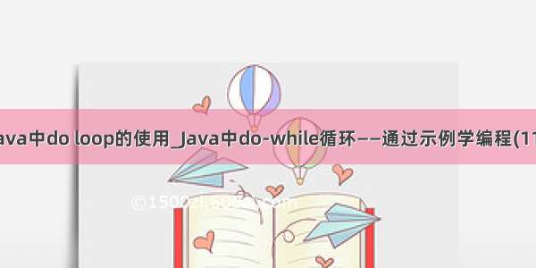 java中do loop的使用_Java中do-while循环——通过示例学编程(11)