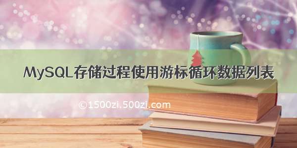 MySQL存储过程使用游标循环数据列表