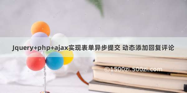 Jquery+php+ajax实现表单异步提交 动态添加回复评论