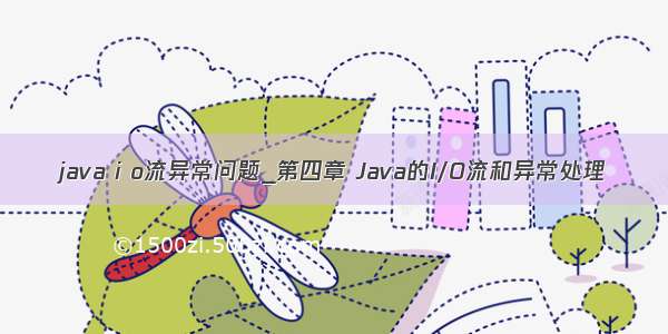 java i o流异常问题_第四章 Java的I/O流和异常处理