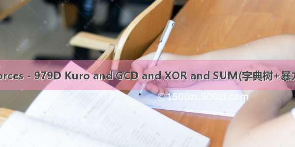CodeForces - 979D Kuro and GCD and XOR and SUM(字典树+暴力+模拟)