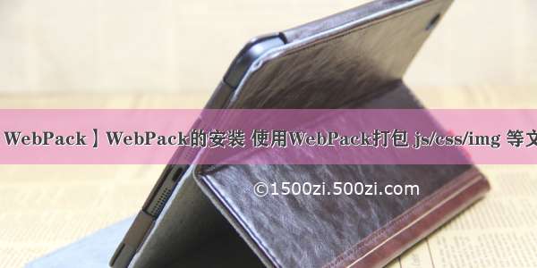 【WebPack】WebPack的安装 使用WebPack打包 js/css/img 等文件