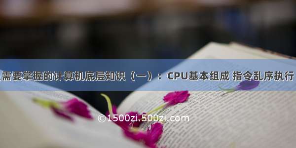 Java程序员需要掌握的计算机底层知识（一）：CPU基本组成 指令乱序执行 合并写技术