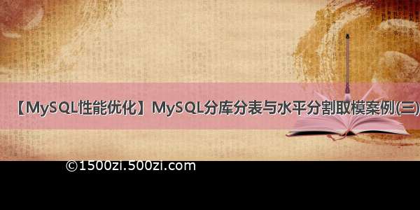 【MySQL性能优化】MySQL分库分表与水平分割取模案例(三)