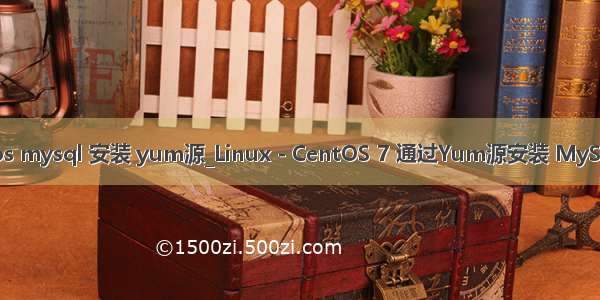 centos mysql 安装 yum源_Linux - CentOS 7 通过Yum源安装 MySql 5.7