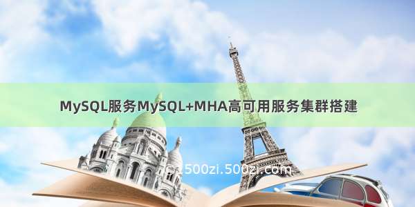 MySQL服务MySQL+MHA高可用服务集群搭建