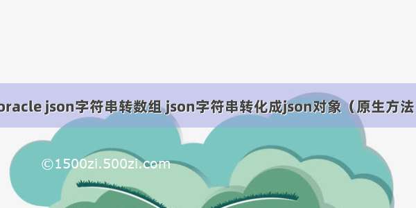 oracle json字符串转数组 json字符串转化成json对象（原生方法）