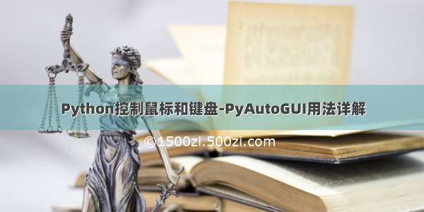 Python控制鼠标和键盘-PyAutoGUI用法详解