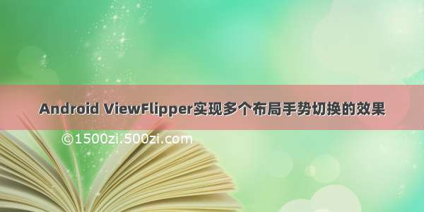 Android ViewFlipper实现多个布局手势切换的效果