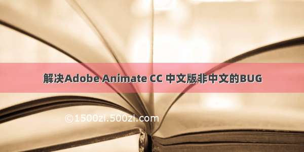 解决Adobe Animate CC 中文版非中文的BUG