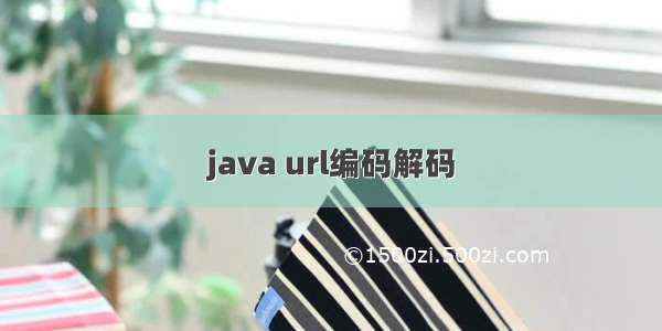 java url编码解码